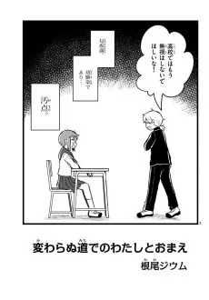 変わらぬ道でのわたしとおまえ