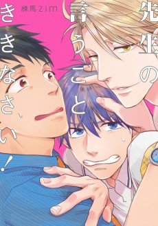 先生の言うことききなさい！