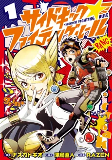 サイドキック☆ファイティングルール