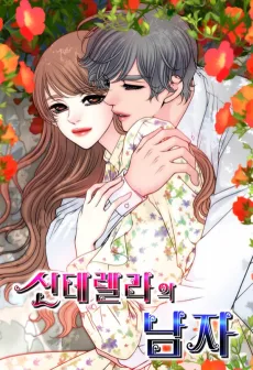 신데렐라의 남자