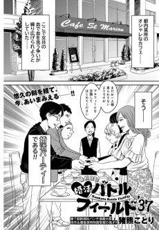 婚活バトルフィールド’37