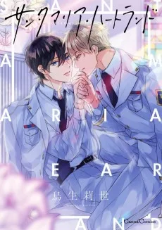 サンタマリア・ハートランド