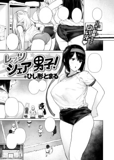 レッツシェア男子！