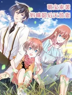 萌宝来袭：妈咪影后天价妻