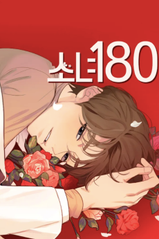 소녀 180