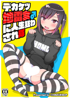 デカケツ地雷女♂に人生狂わされ隊