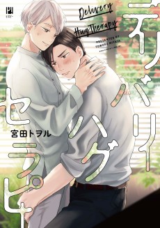 デリバリーハグセラピー