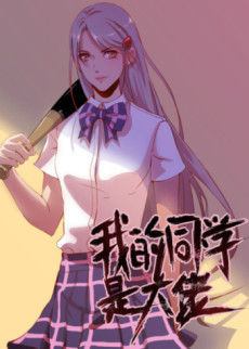 我的同学是大佬