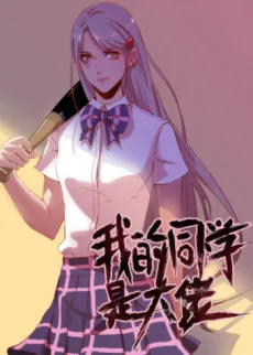 我的同学是大佬