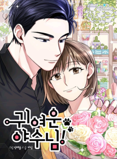 귀여운 야수님!