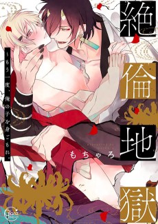 絶倫地獄～もう一度、俺の子を身ごもれ。