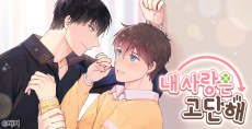 내 사랑은 고단해