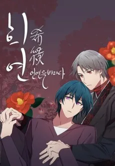 인연을 바라다 : 희연