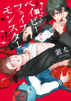 ベイビーフェイス・モンスター 卍 ～元番長の俺だがクソガキにケツを狙われている～