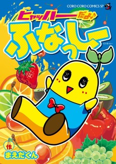 ヒャッハーだよ♪ ふなっしー