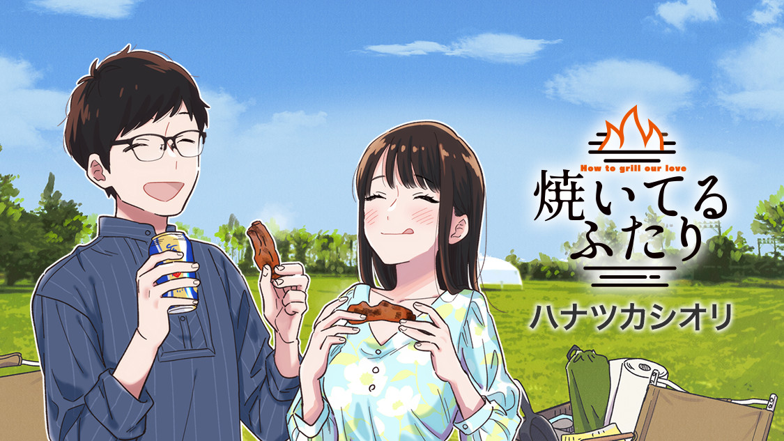 焼いてるふたり