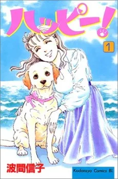 ハッピー!