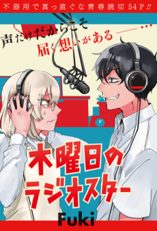 木曜日のラジオスター