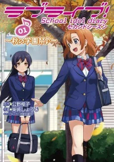 ラブライブ! School idol diary セカンドシーズン