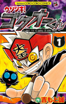 ウソツキ!ゴクオーくん