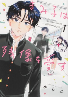 きみ子は残像を愛す