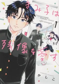 きみ子は残像を愛す