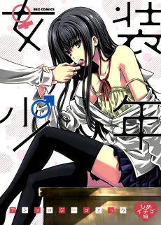 女装少年アンソロジーコミック ひめイチゴ組