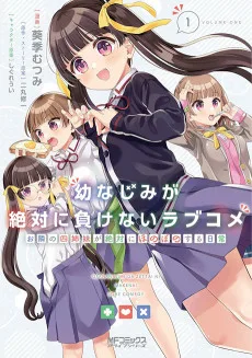 幼なじみが絶対に負けないラブコメ お隣の四姉妹が絶対にほのぼのする日常