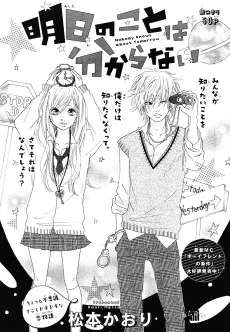 明日のことは分からない