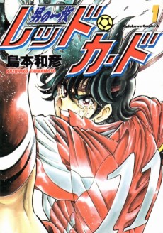 男の一枚 レッド・カード