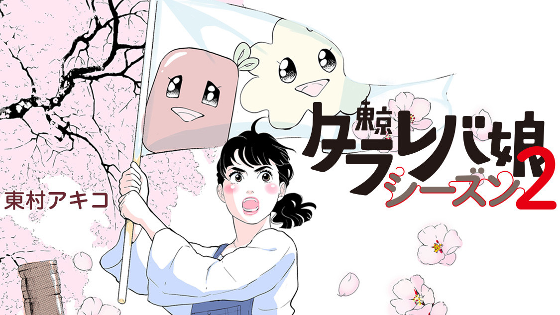 東京タラレバ娘 シーズン２