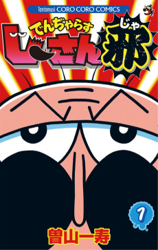 でんぢゃらすじーさん邪 