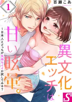異文化エッチは甘い眩暈｡～日本人とどっちが気持ちイイか試してみる