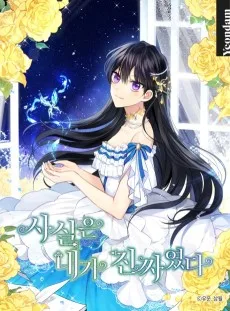 사실은 내가 진짜였다