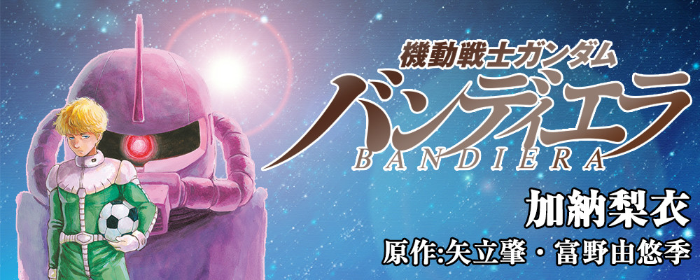 機動戦士ガンダム バンディエラ