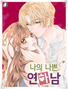 나의 나쁜 연하남