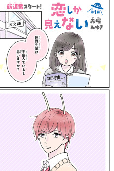 恋しか見えない