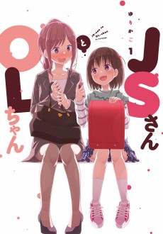 JSさんとOLちゃん