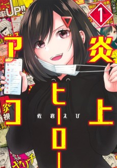 炎上ヒーローアコ