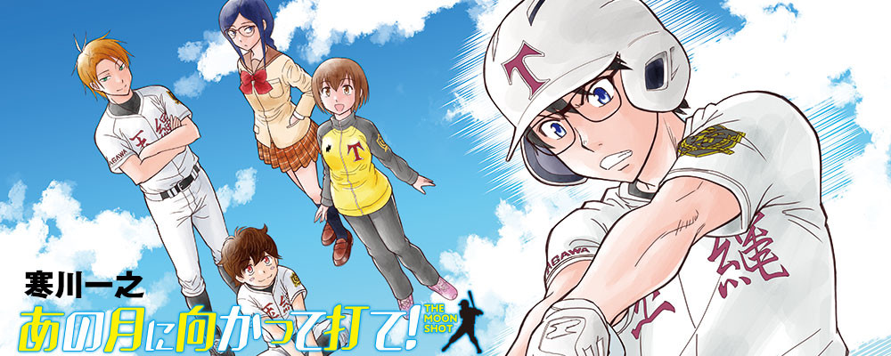 あの月に向かって打て!