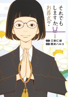 それでもしますか、お葬式？