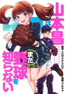山本昌はまだ野球を知らない