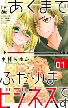 あくまでふたりはビジネスです