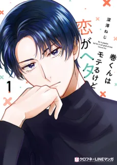 巻くんはモテるけど恋がヘタ