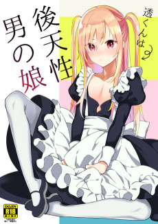 透くんは後天性男の娘