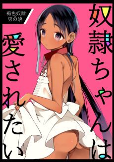 奴隷ちゃんは愛されたい
