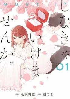 しなきゃいけませんか。