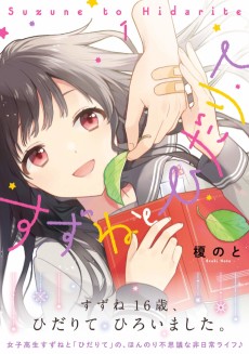 すずねとひだりて