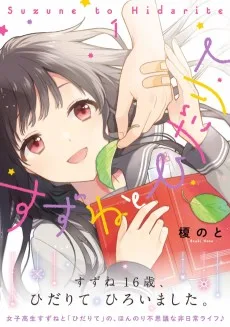 すずねとひだりて