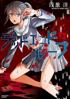 デッドエンドループ 上